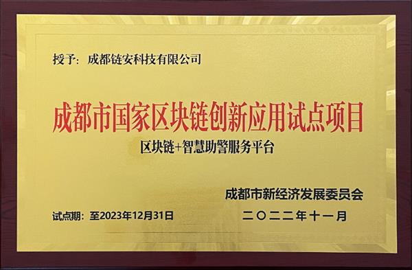 助力国家区块链创新应用|成都链安"区块链 智慧助警服务平台"入选成都