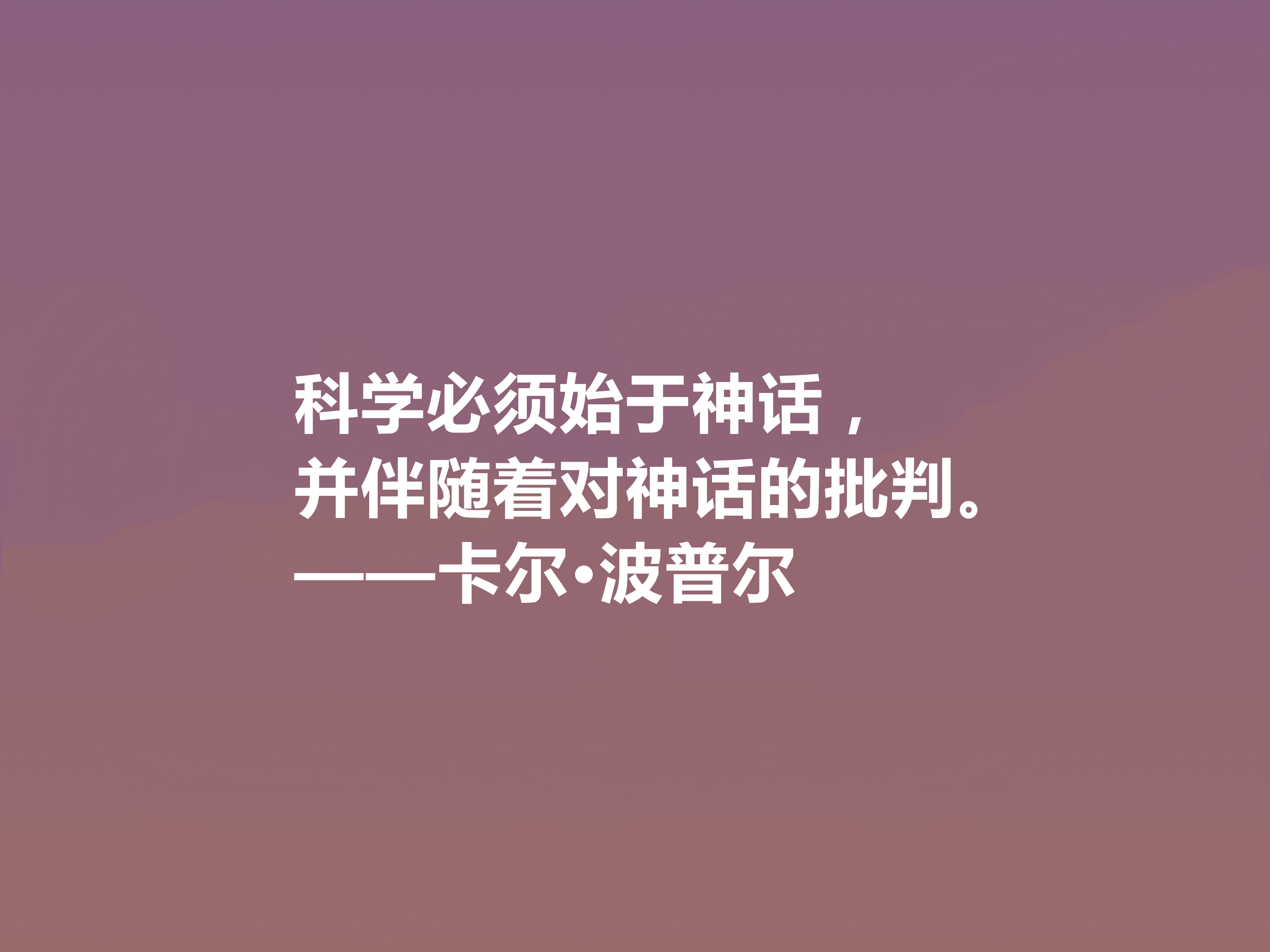 奥地利著名哲学家,卡尔·波普尔十句话,通俗易懂,讲出人生道理