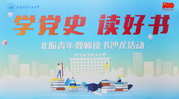 北航举办"学党史·读好书"青年教师读书分享会