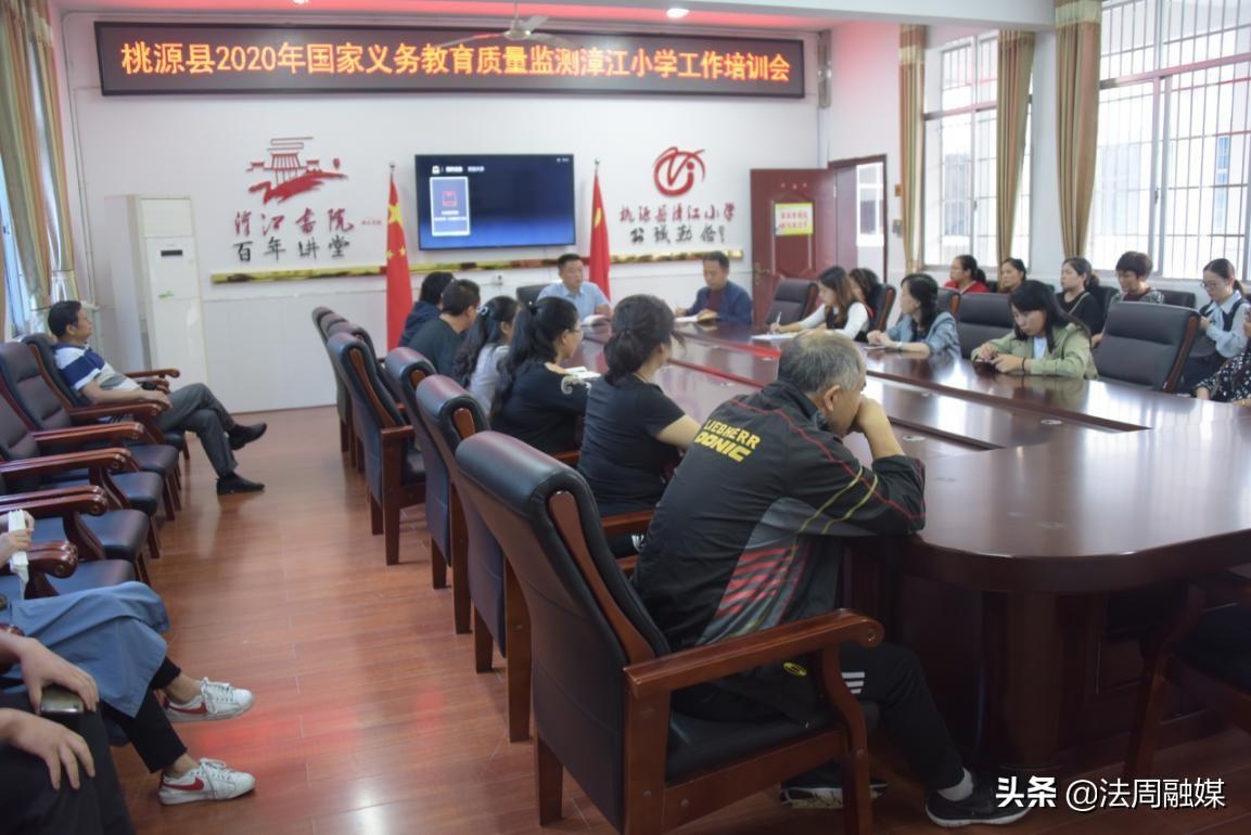 桃源县漳江小学召开2020年国家义务教育质量监测实施工作培训会