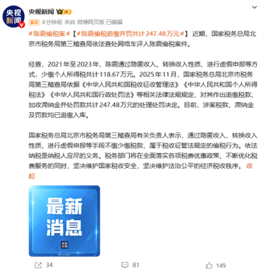央视新闻：陈震偷税追缴并罚共计247.48万元