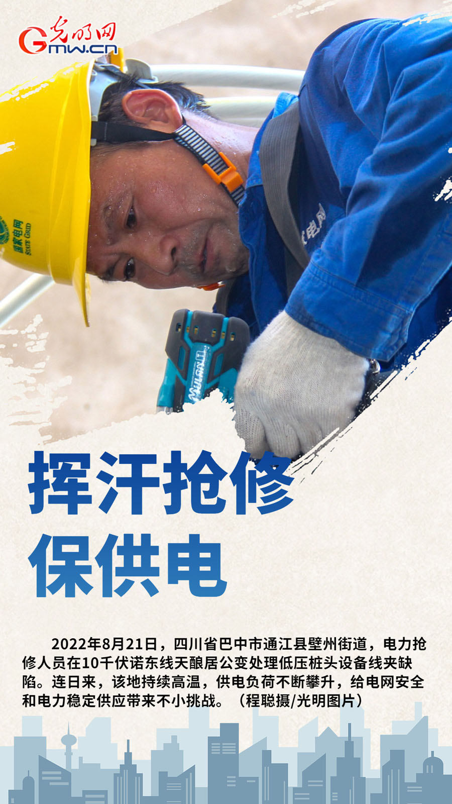 【组图海报】不惧"烤"验战高温 全力保障电力能源供应
