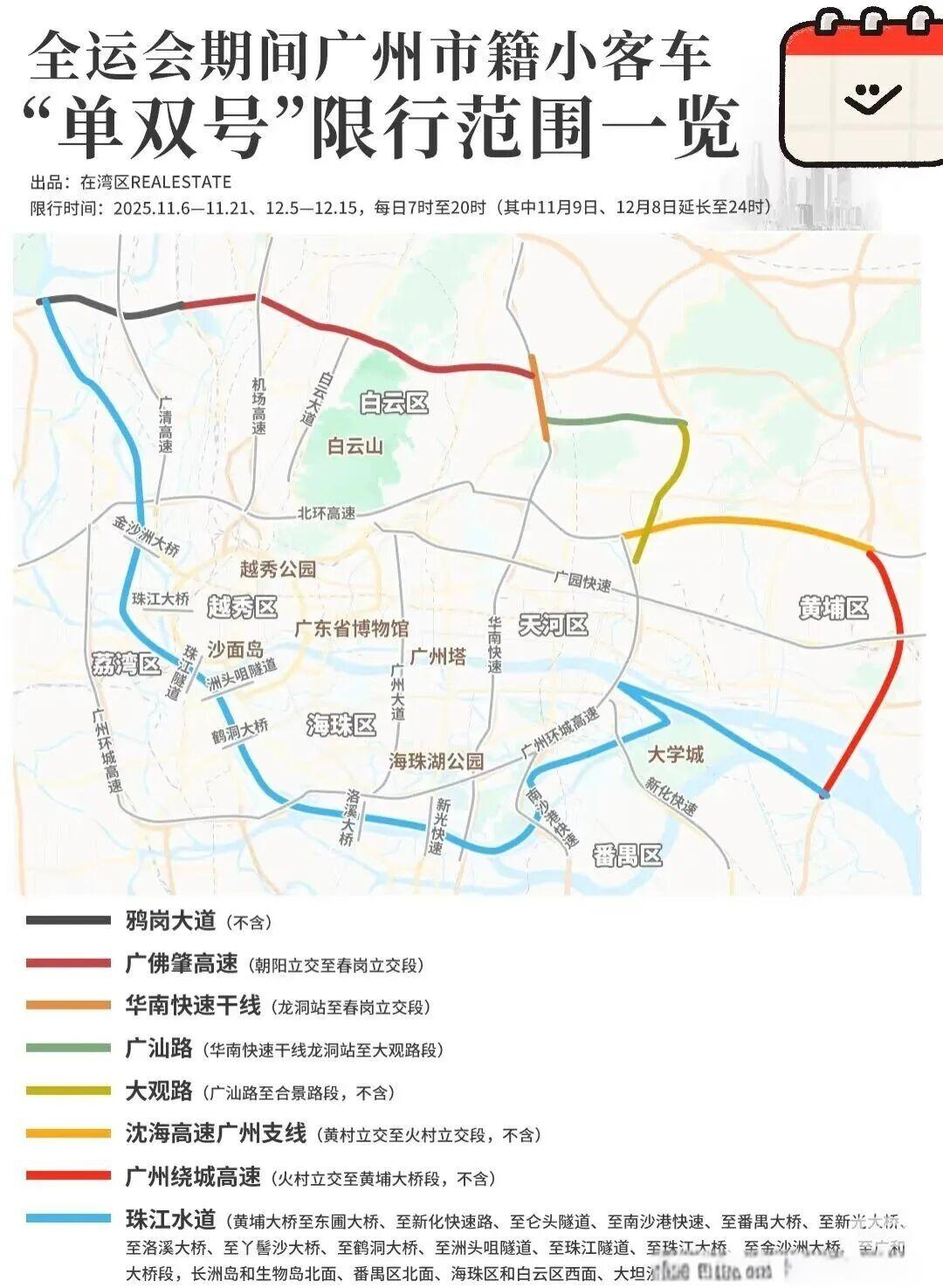 广州全运会和残特奥会期间限行政策详解