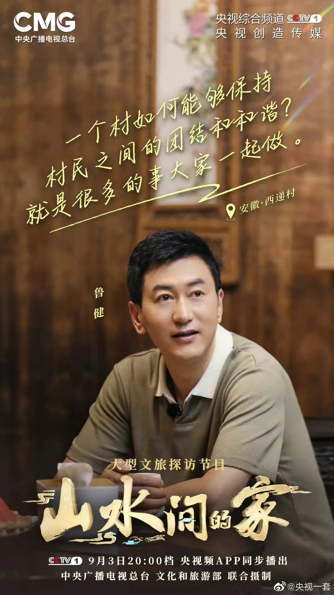 鲁健,蒙曼,张凯丽来了!央视《山水间的家》沉浸式探访"桃花源里人家"