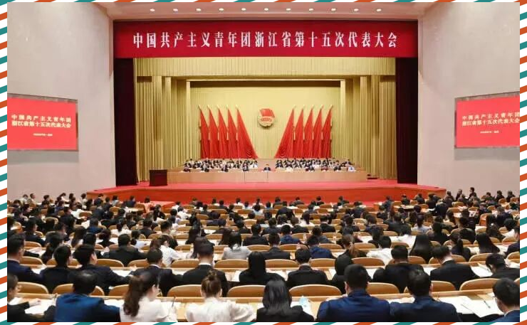 浙江团代会:青年使命与未来的责任
