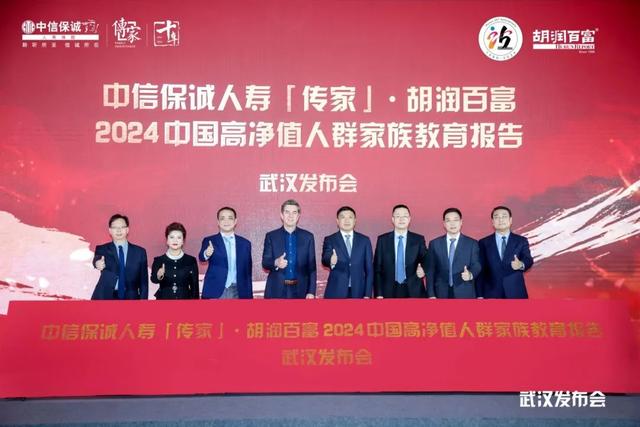 武汉盛启，「传家」共鉴！《中信保诚人寿「传家」∙ 胡润百富2024中国高净值人群家族教育报告》武汉站发布会隆重举行！