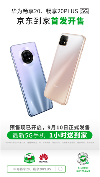华为畅享20,畅享20 plus京东到家首发,引领1小时到家购机热潮