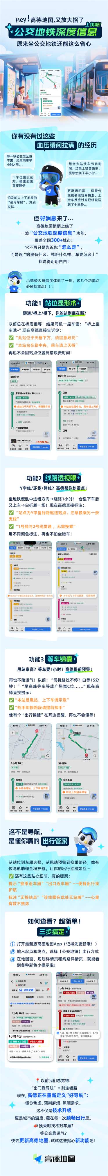 高德上线“公交地铁深度信息提醒”功能：甩站预警来啦
