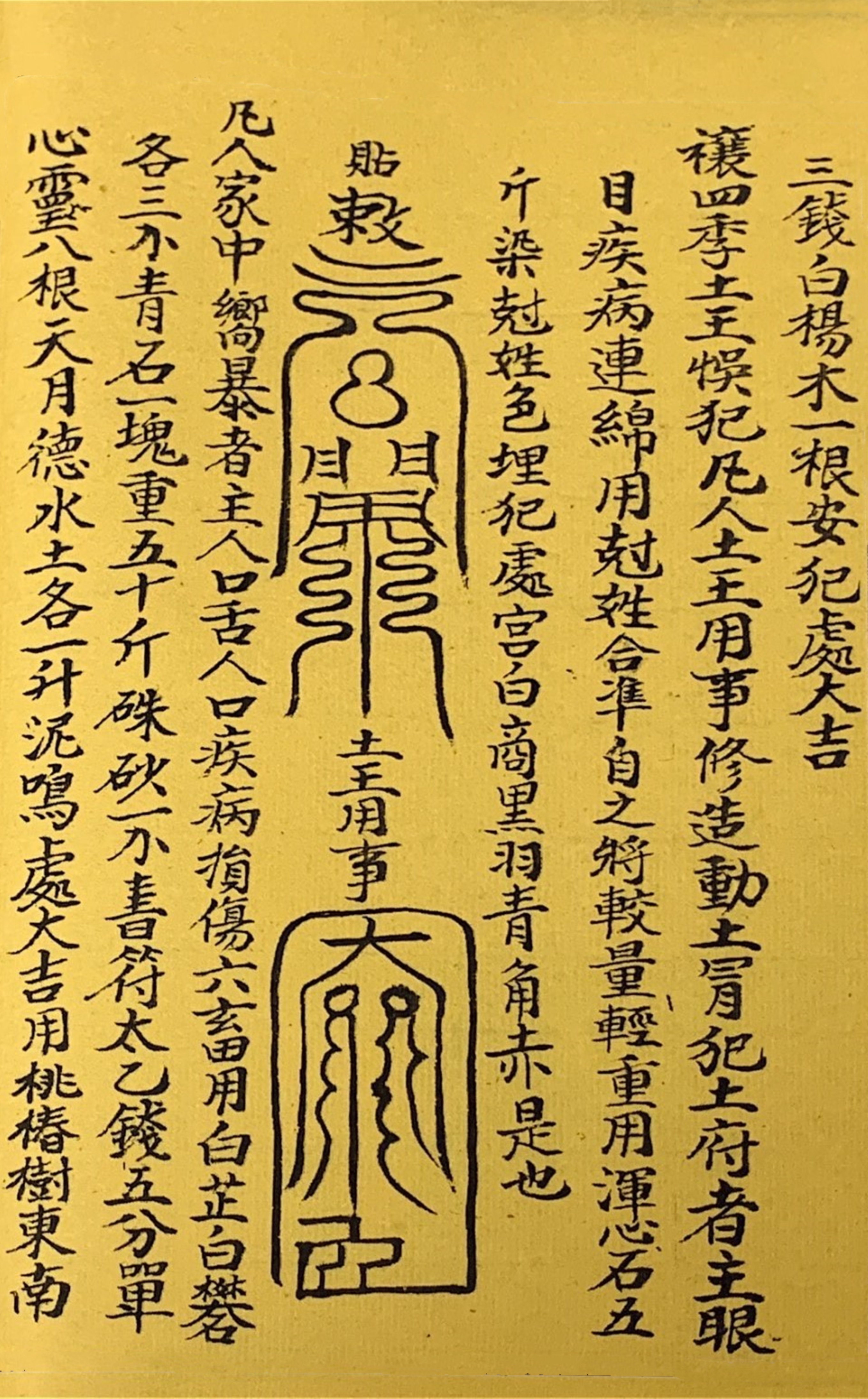 道教古籍 终南秘本五雷镇