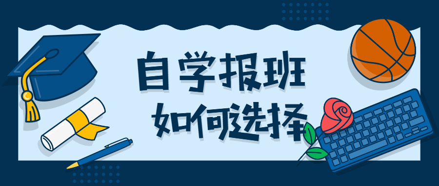 海南专升本—报班和自学如何抉择