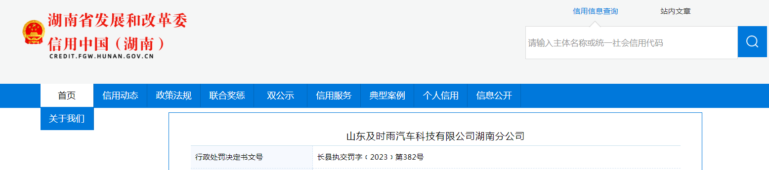 關於對山東及時雨汽車科技有限公司湖南分公司行政處罰信息(長縣執交