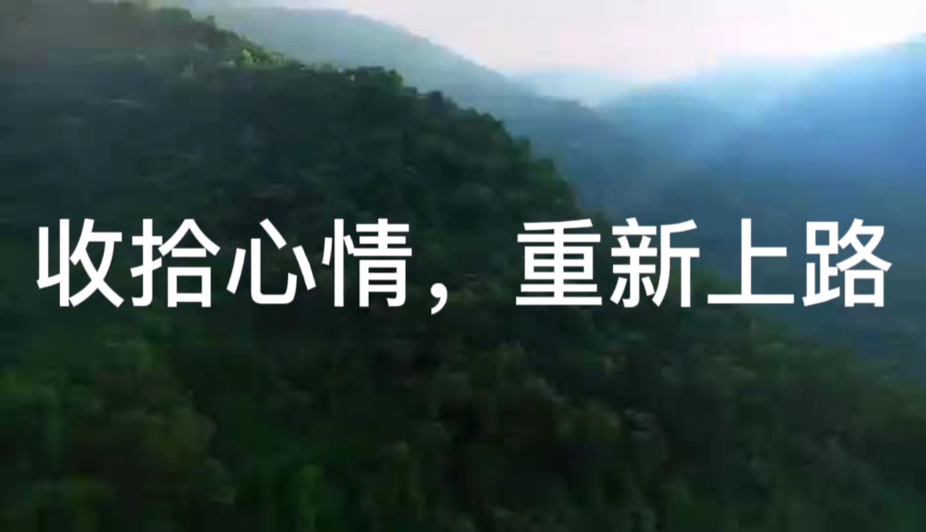 收拾心情,重新上路