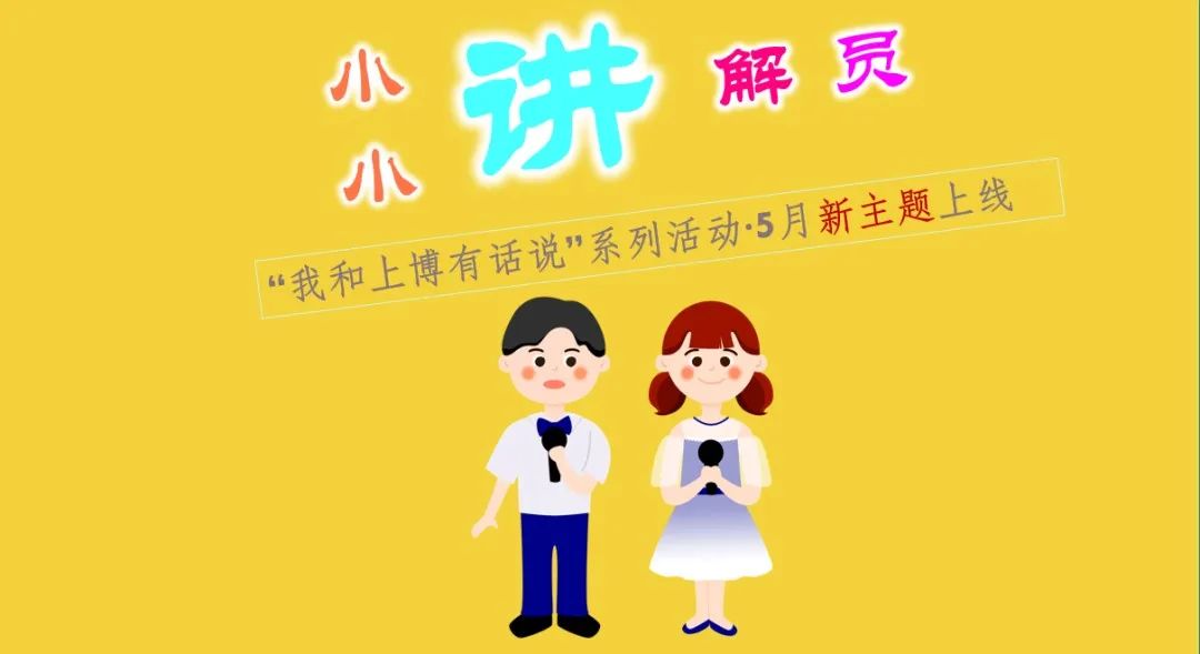 上博学院丨我和上博有话说再添新形式,小小讲解员线上版来啦