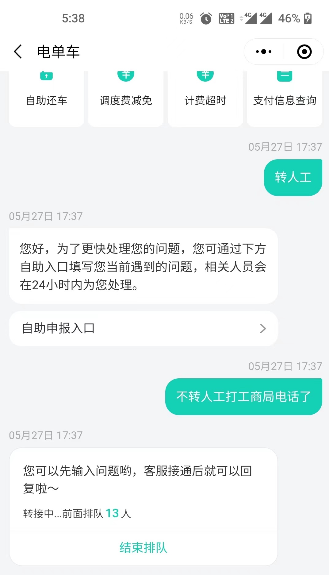 青桔无法转接人工在线客服解决方法