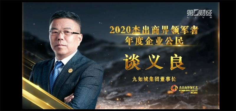九如城集团董事长谈义良荣获"2020年度企业公民"奖