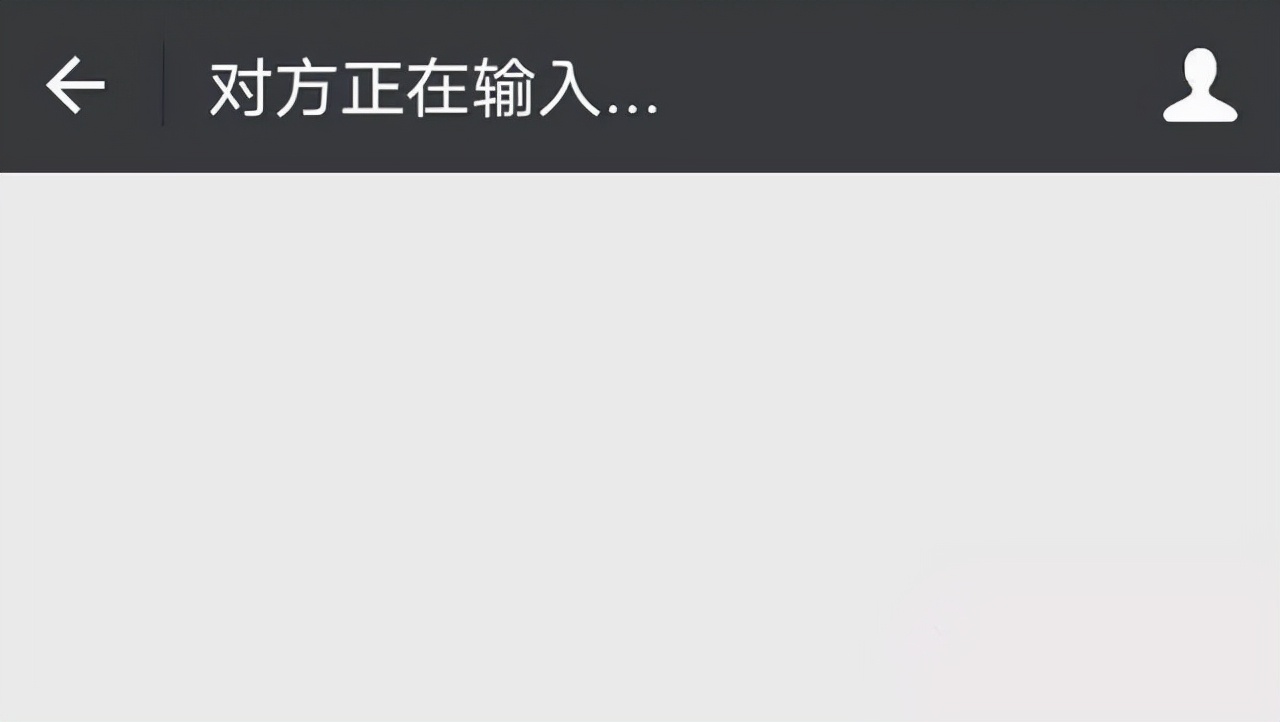 微信内的对方正在输入