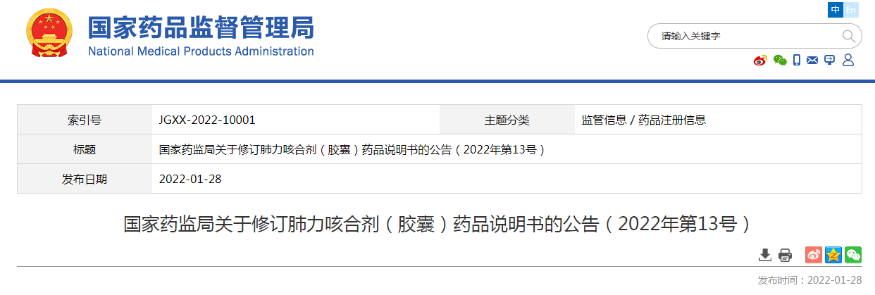 国家药监局发布修订肺力咳合剂(胶囊)药品说明书