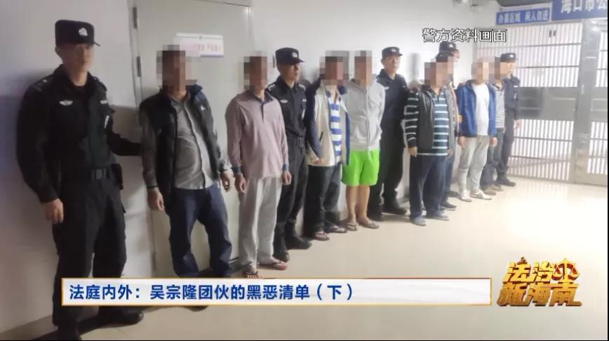 20多项罪名100多名被告人!视频直击海南吴氏家族黑恶势力团伙落网记