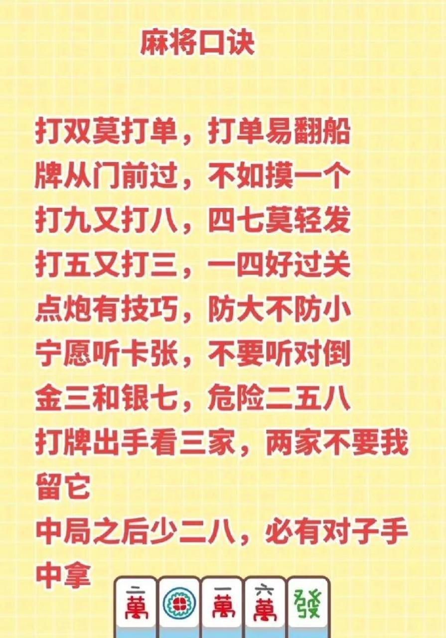 好记又实用的麻将口诀 打双莫打单,打单易翻船 牌从门前过,不是摸一个