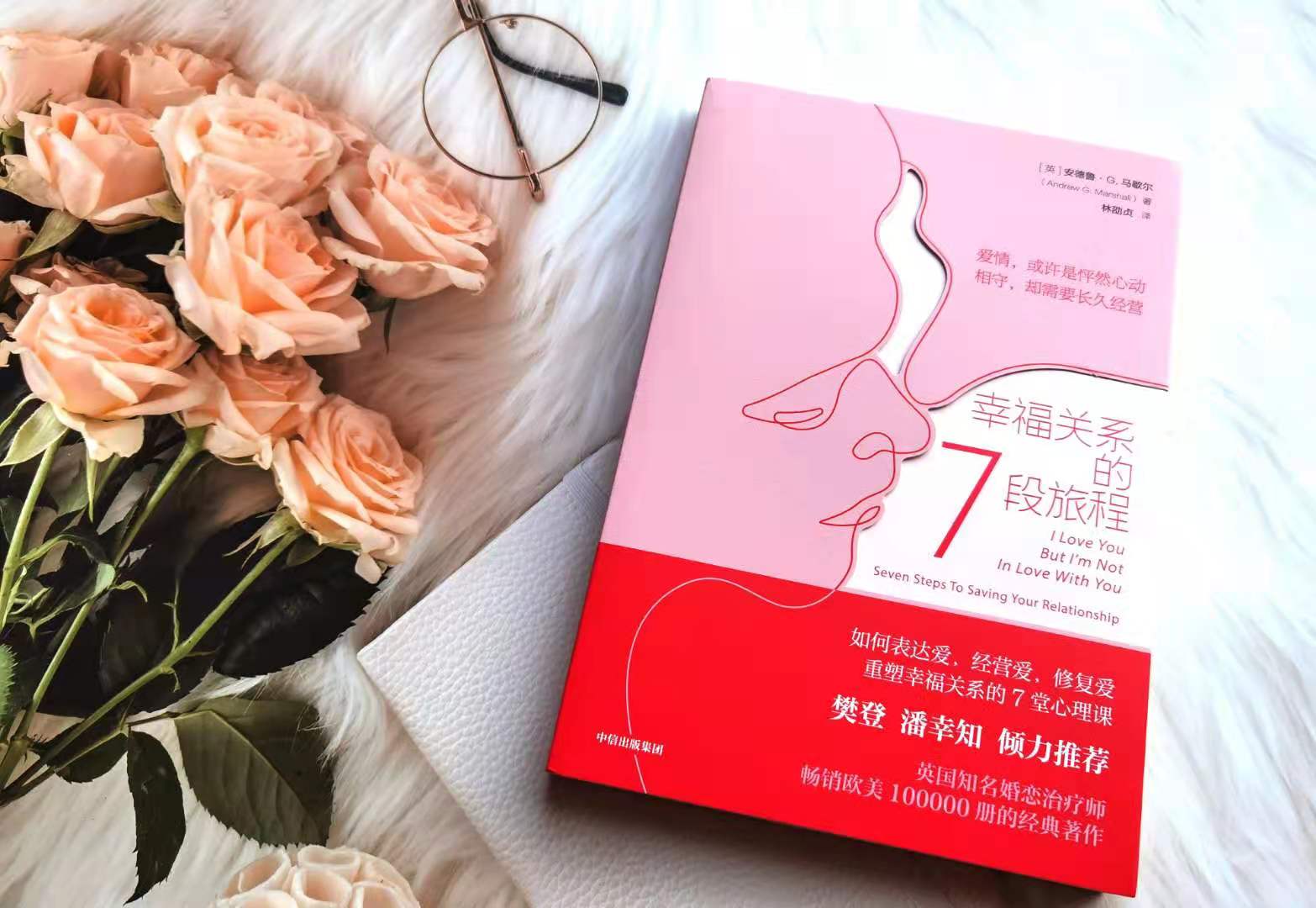 《幸福关系的7段旅程》——在重新发现爱的旅途中让婚姻恢复生机