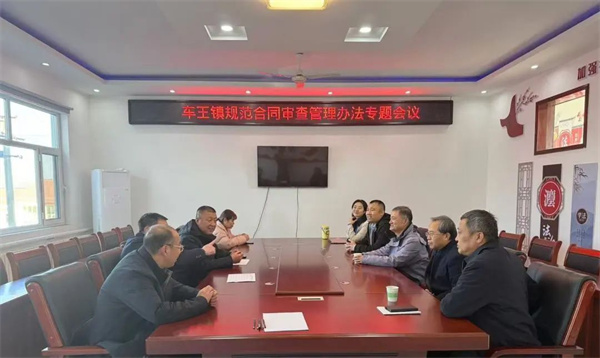 无棣县车王镇召开规范村级合同审查管理办法专题会