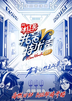 我是特优声·剧团季