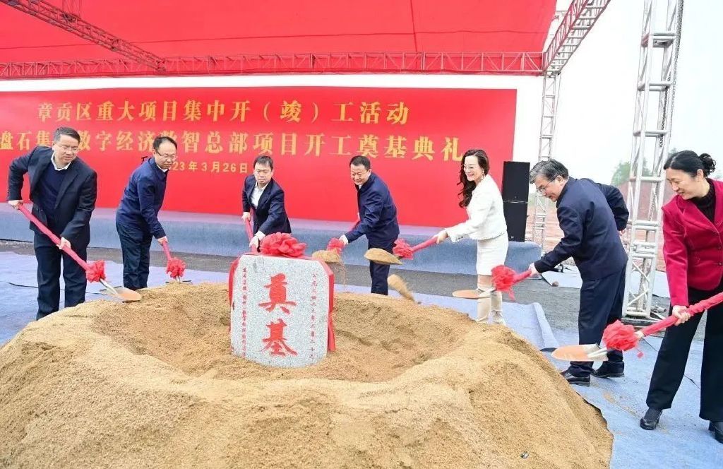 盘石集团赣州数字经济总部举行奠基开工典礼