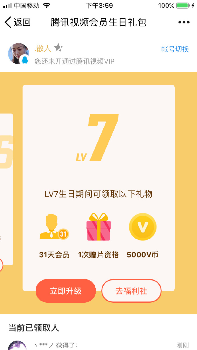 免费领取腾讯好莱坞会员7天