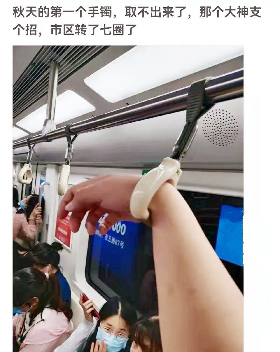 搞笑图片:地铁上喜提秋天第一枚"手镯",已经随着地铁转七圈了