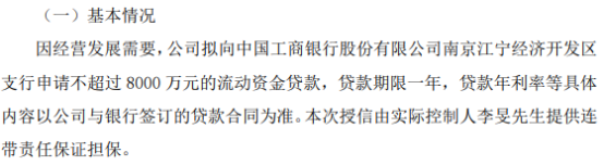 南大智慧拟向银行申请不超过8000万流动资金贷款 李旻提供连带责任