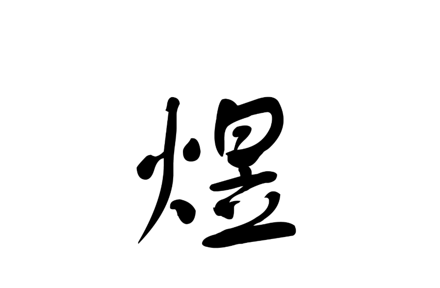 煜字的含義