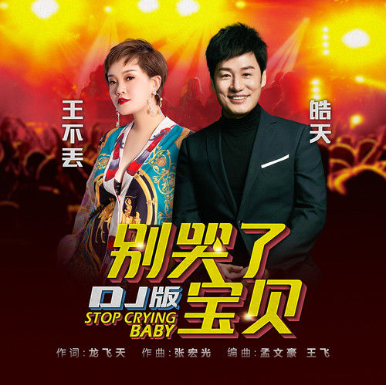 《别哭了宝贝》张家口籍歌手王不丢再出新歌