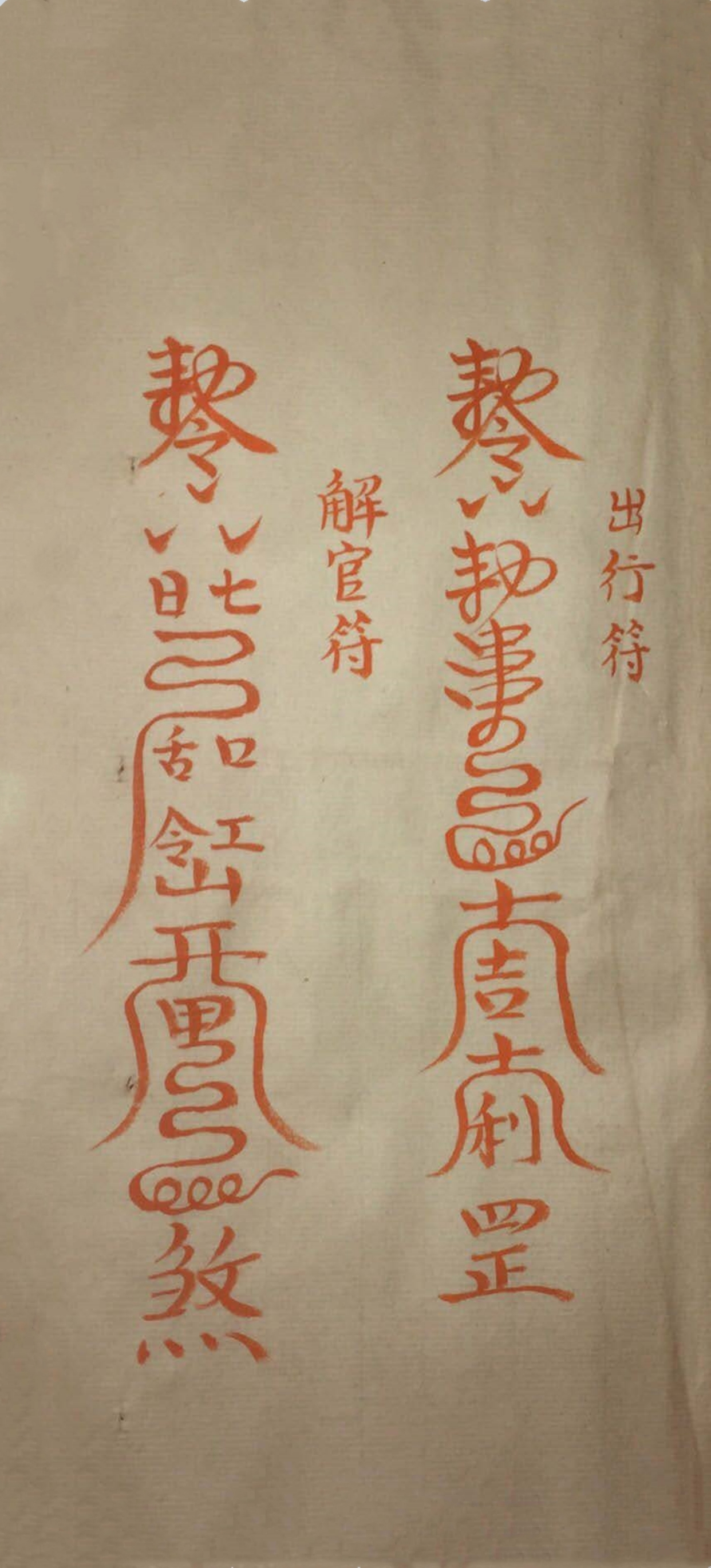 道家神符霛咒秘传古书籍