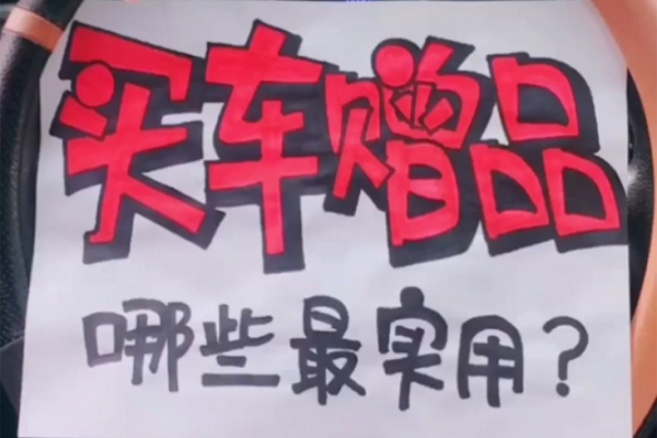 买新车必须给的赠品20种