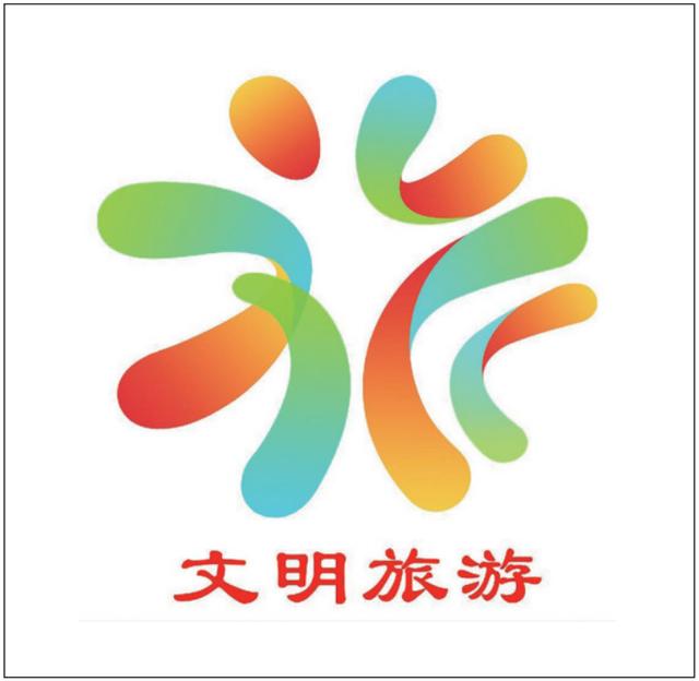 文明旅游形象符号正式揭晓:以核心汉字"文"和"旅"设计