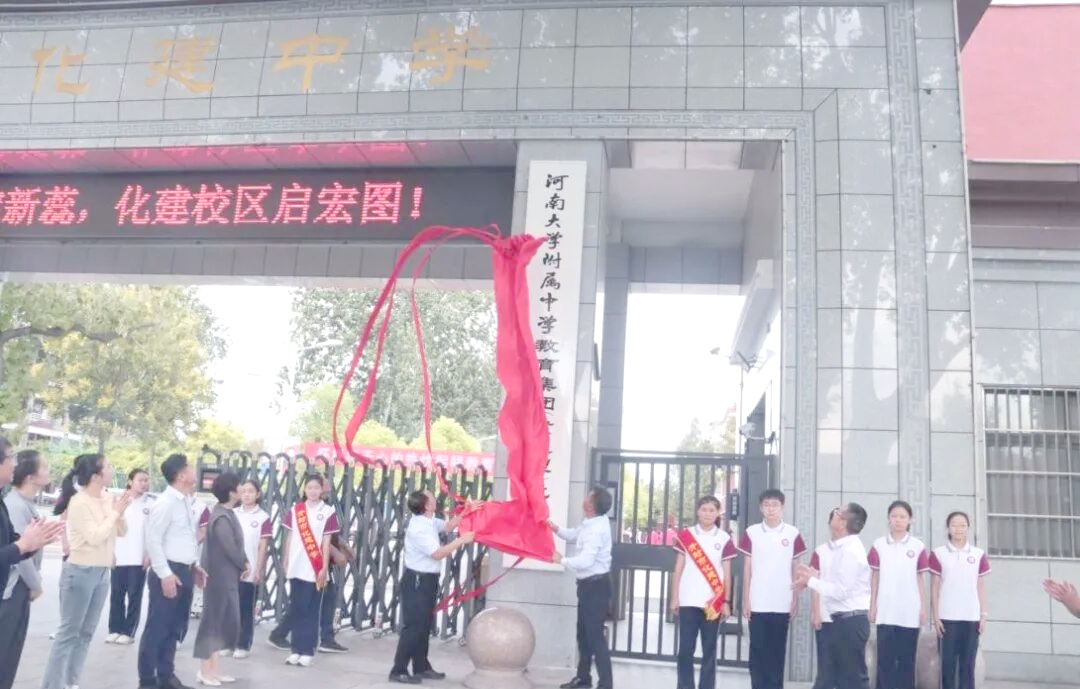 河南大学附中化建校区揭牌:引领教育新篇章