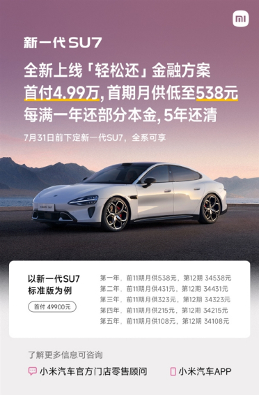 小米SU7新分期上线：首付4.99万 月供低至108元