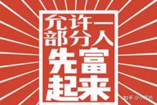 "让一部分人先富起来"消除了内部矛盾,社会阶层结构重新洗牌