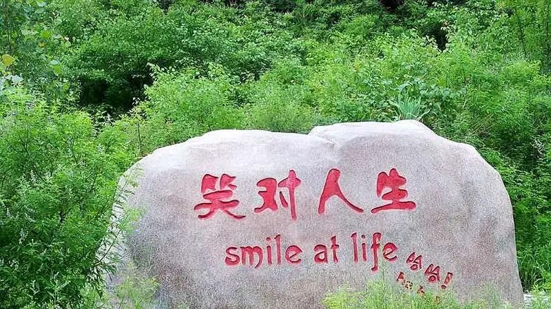 笑对人生,每天都是崭新的一天,积极奋斗的一天