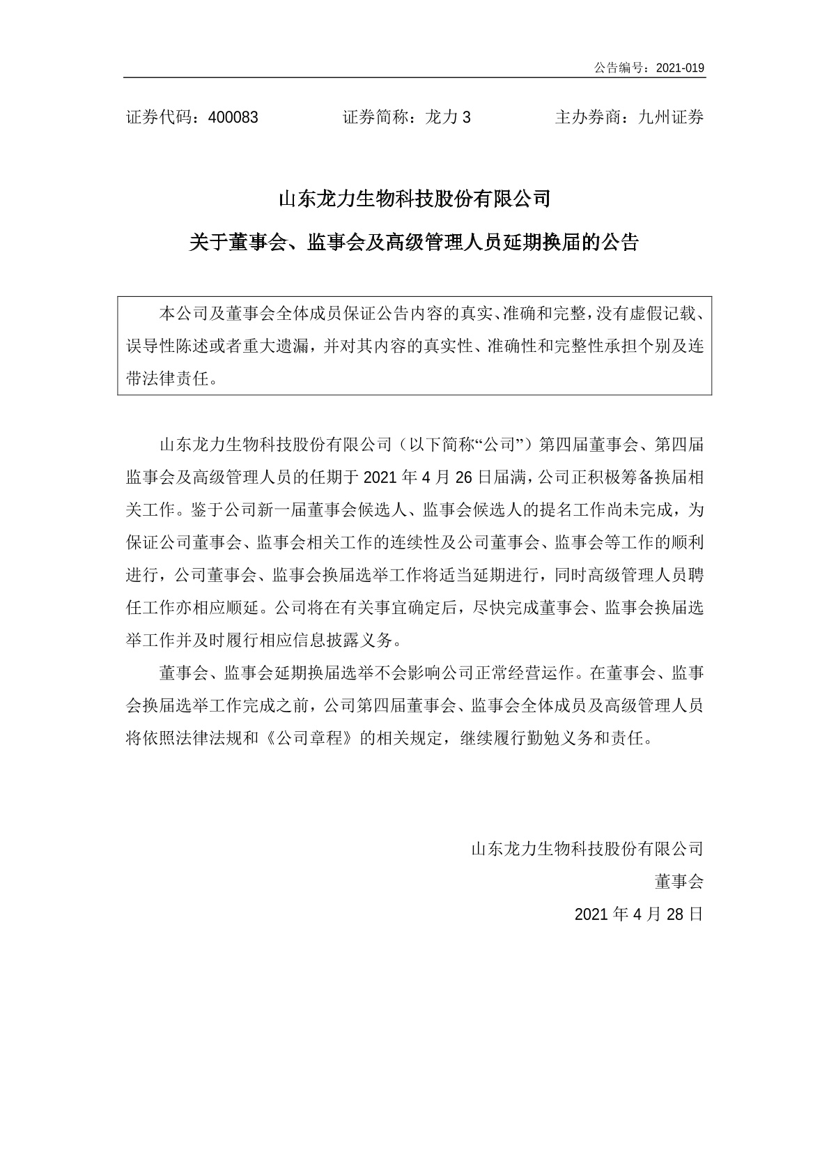 「临时公告」龙力3:关于董事会,监事会及高级管理人员延期换届的公告