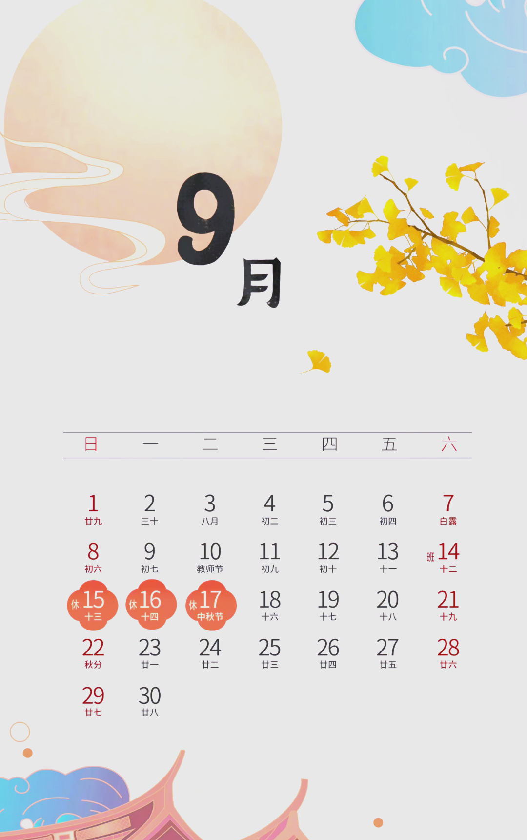 中秋天气