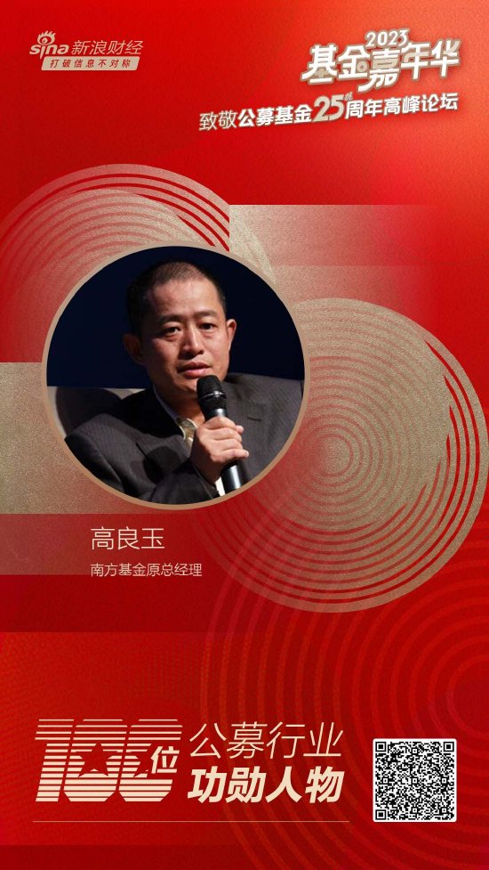 南方基金原总经理高良玉荣获致敬公募25周年评选基金行业功勋人物