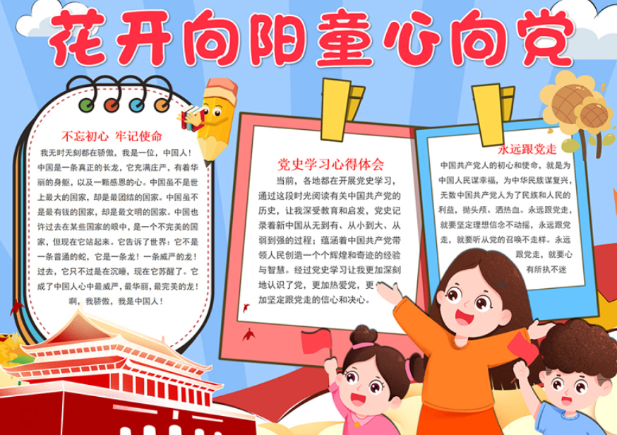 2023花开向阳童心向党不忘初心牢记使命word电子小报模板