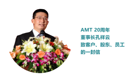 「amt 20周年」董事长孔祥云致客户,股东,员工的一封信