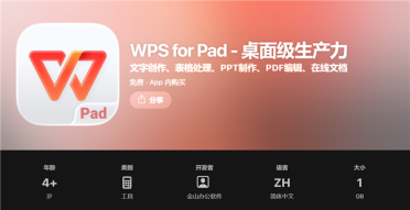 金山WPS iPad桌面版正式上线苹果App Store国区：桌面级体验 对标Windows端
