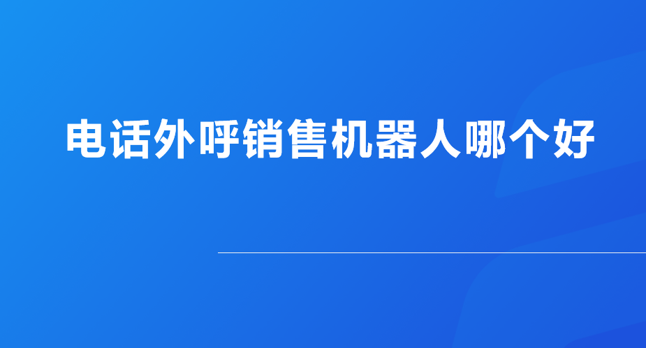 电话机器人代理资质要求(电话机器人代理资质要求是什么)