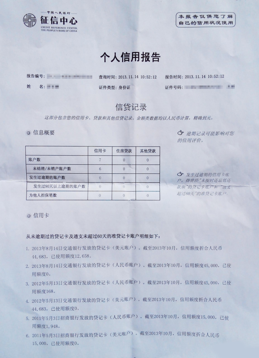 个人征信报告格式图片