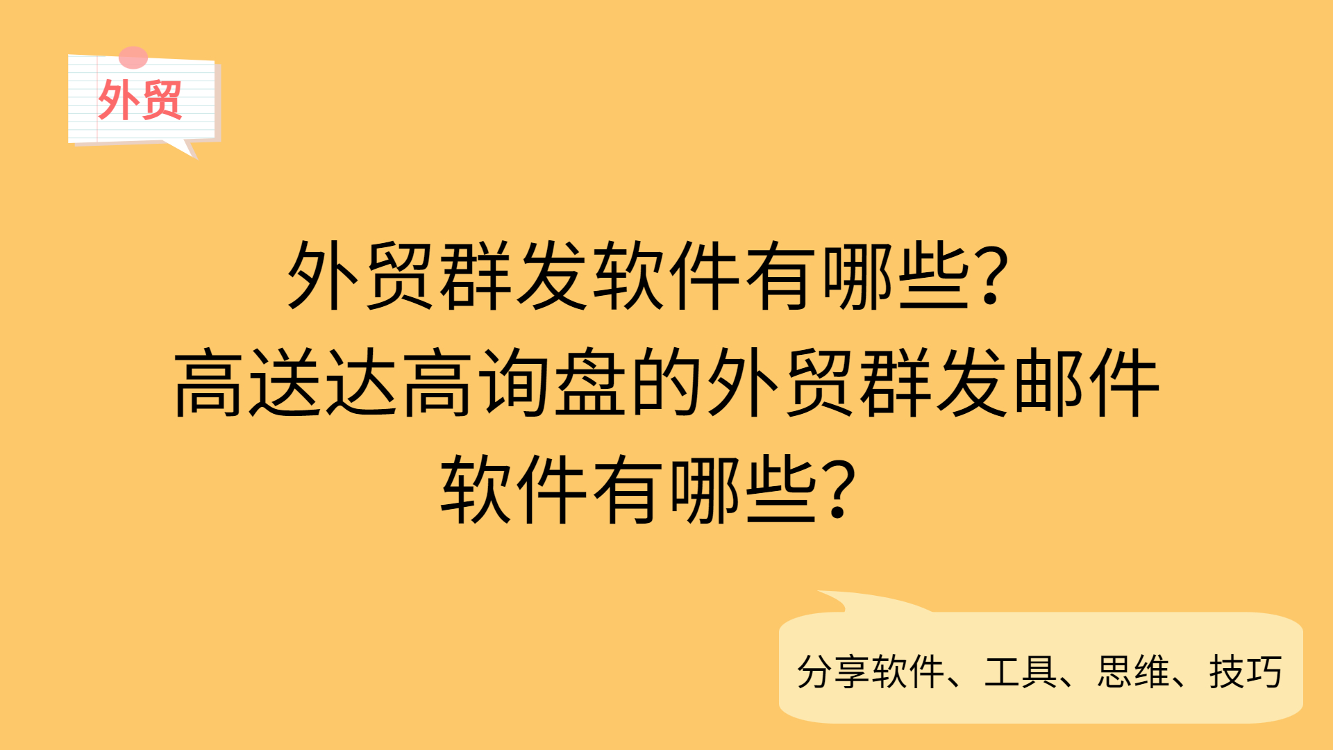 外貿群發軟件有哪些?高送達高詢盤的外貿群發郵件軟件有哪些?