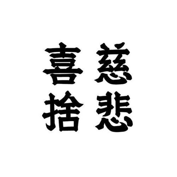 慈悲喜舍原来是这个意思,你知道吗?
