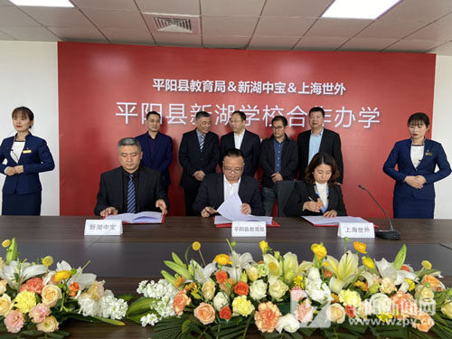三方合作办校!平阳县新湖学校计划不迟于2024年秋季建成投用